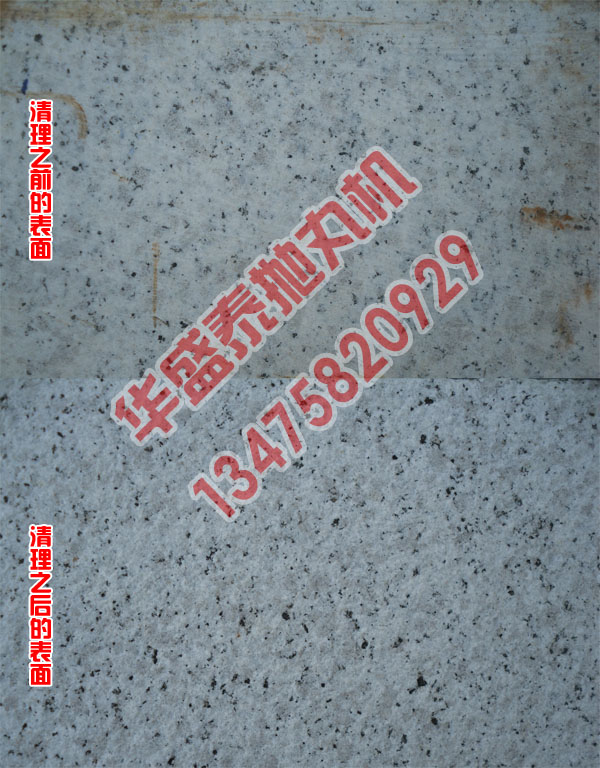 石材抛丸机清理效果对比