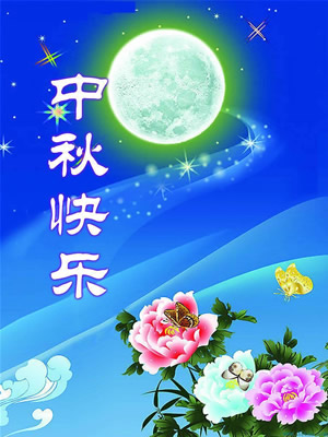 青岛kaiyun中国体育
抛丸机祝大家中秋节快乐！