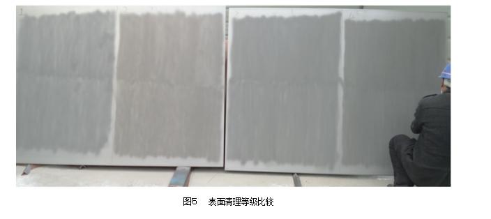 图５	表面清理等级比较